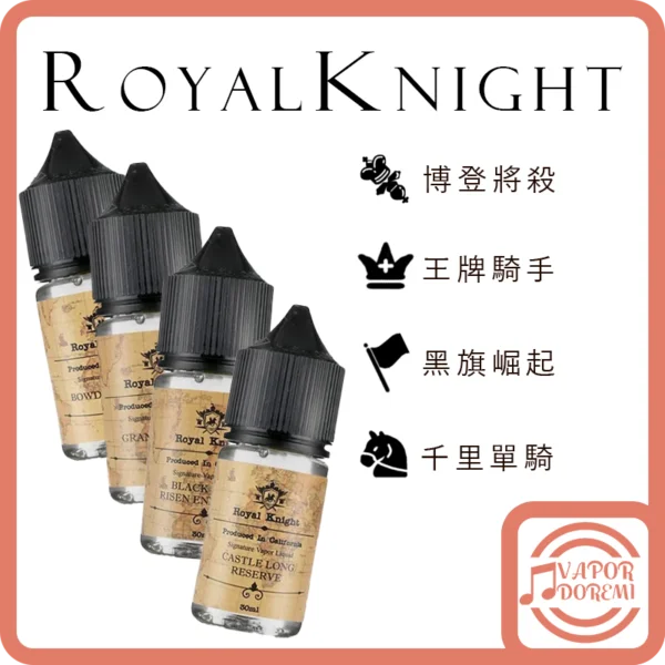 [加拿大品牌] [不涼]Royal Knight 皇家騎士 王牌騎手 千里單騎 黑旗崛起 博登將殺(微涼) 小煙油 30ml 35mg/大煙油 60ml 3mg比擬五子棋風味