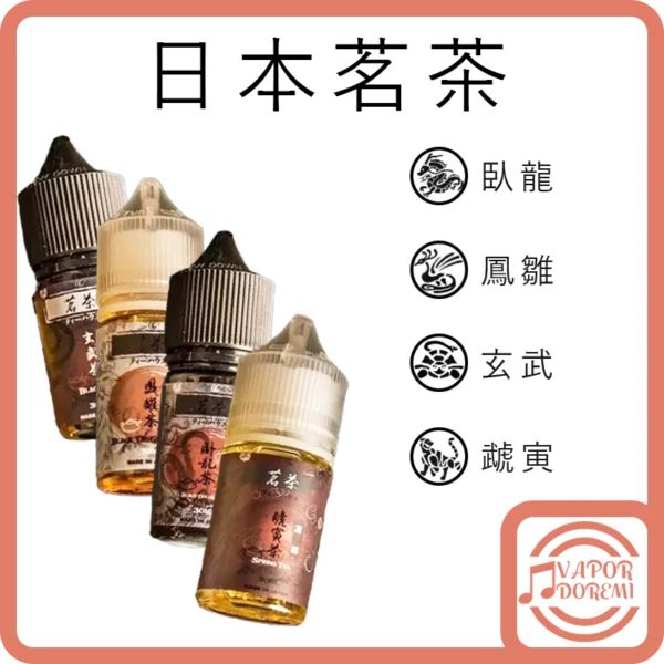 [2分涼]日本茗茶 臥龍(不涼)-烏龍茶/鳳雛(4分涼)-鐵觀音/玄武-烏龍紅茶/虣寅-四季春茶 小煙油30ml 30mg 經典之作 茶香四溢