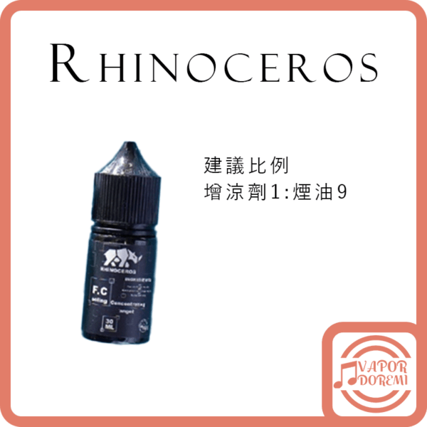 [爆涼]Rhinoceros 犀牛 一般版(白蓋) 極涼版(黑蓋) 涼味劑\增涼劑 30ML