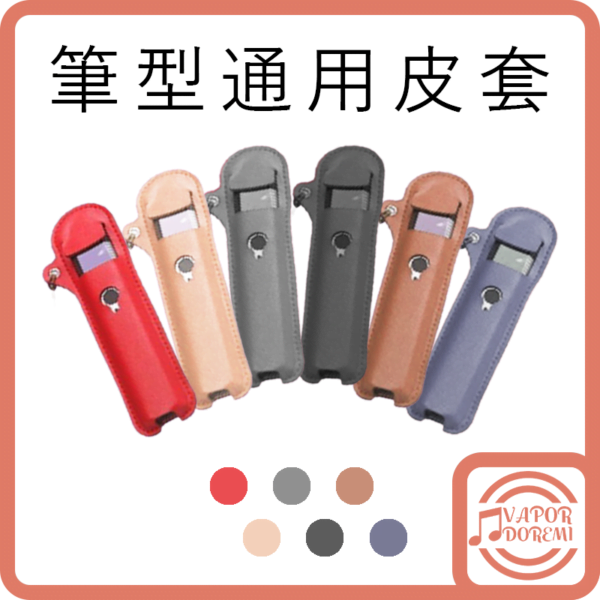 筆型通用皮套 (Relx\Uwell等系列)
