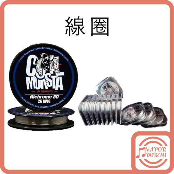 [日本] 鎧龍發熱絲 \ [瑞典&美國] CoilMonsta怪獸線 Ni80發熱絲